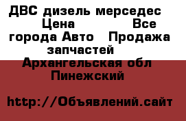 ДВС дизель мерседес 601 › Цена ­ 10 000 - Все города Авто » Продажа запчастей   . Архангельская обл.,Пинежский 